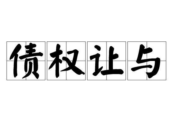 债权让与
