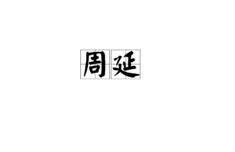 周延