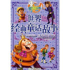 小王子童话：皇帝的新衣