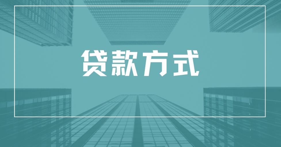 贷款方式