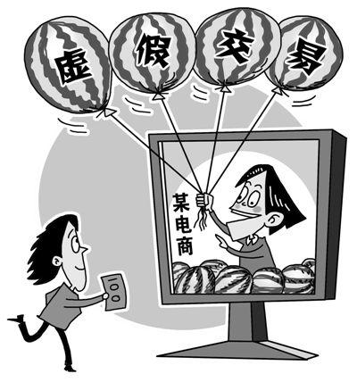 虚假交易