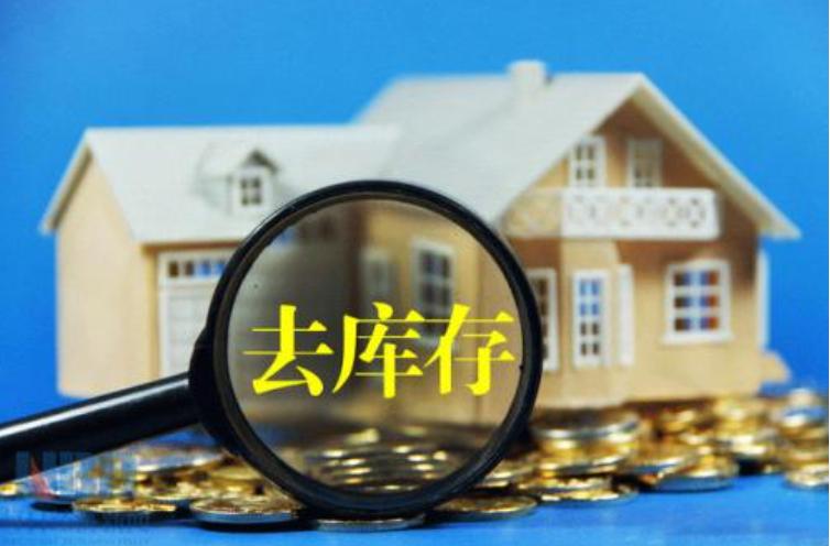 去库存