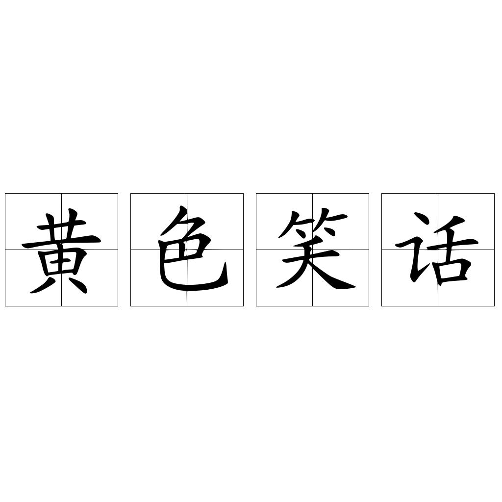 黄色笑话
