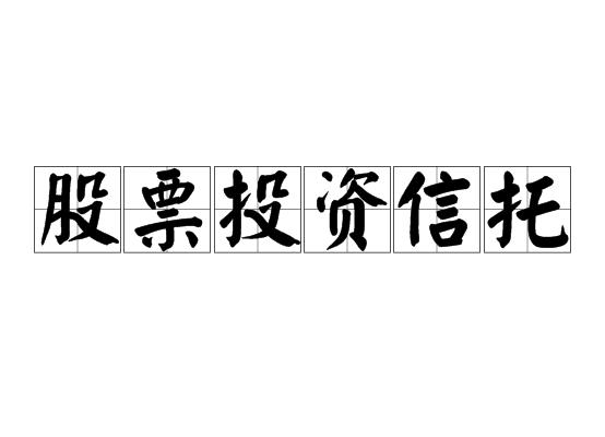 股票投资信托
