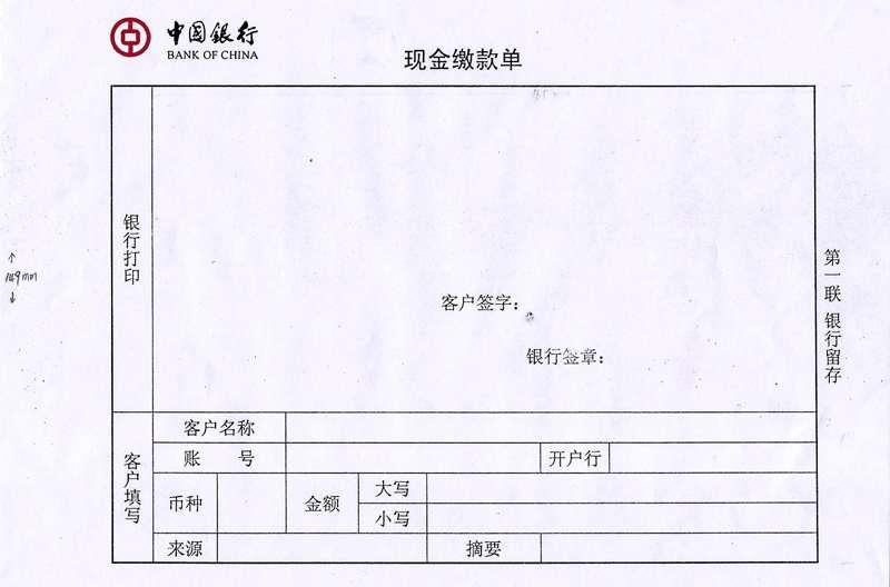 现金缴款单