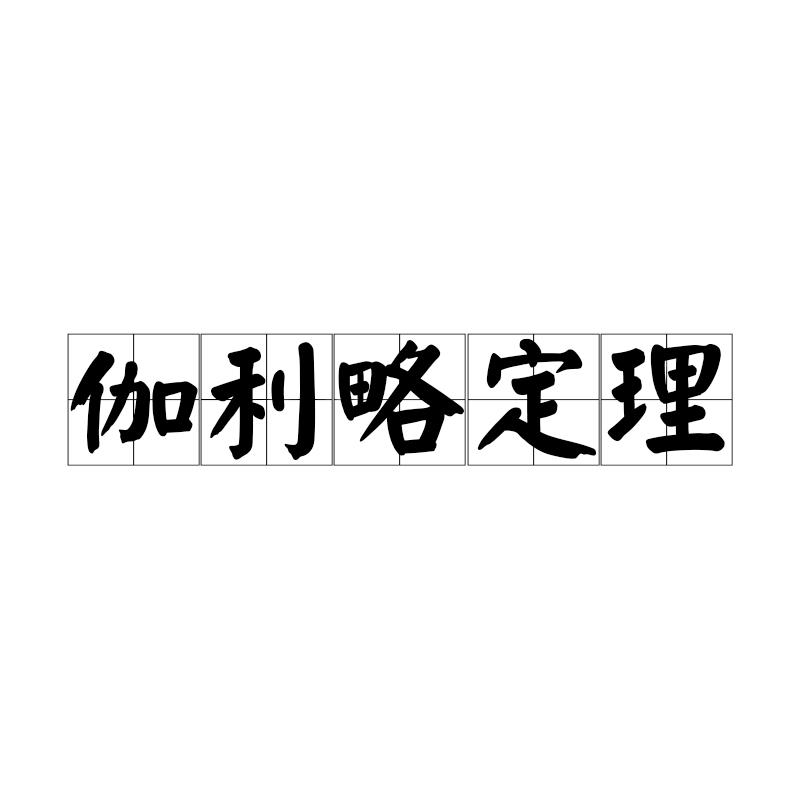 伽利略定理