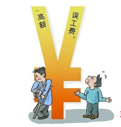 误工费