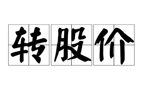 转股价