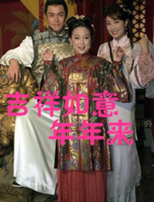 吉祥如意年年来