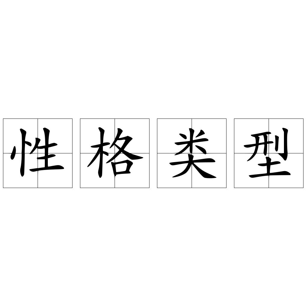 性格类型