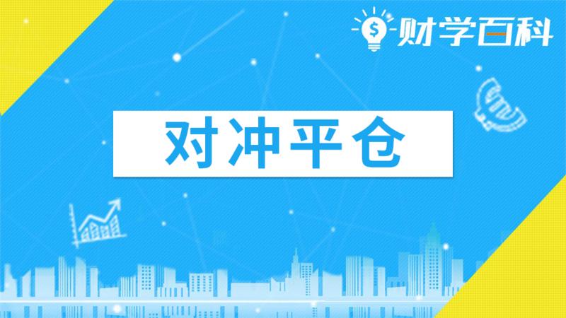 对冲平仓