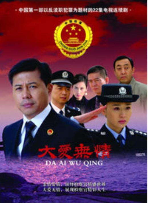 大爱无情