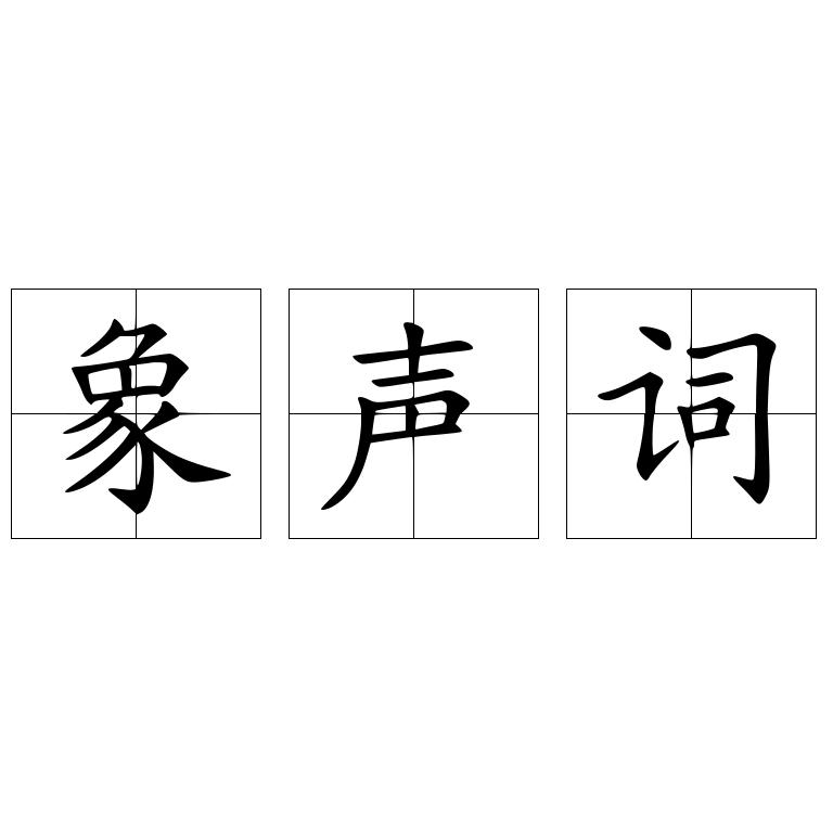 象声词