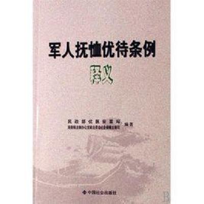 军人抚恤优待条例释义
