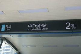 中兴路站