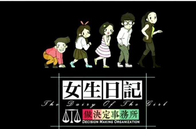 女生日记之做决定事务所