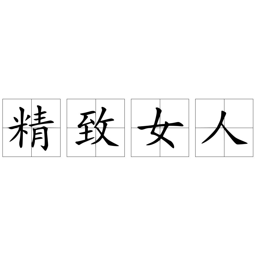 精致女人
