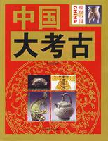 中国大考古