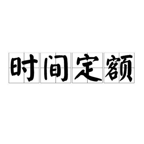 时间定额