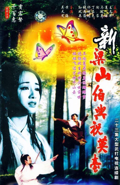 新梁山伯与祝英台