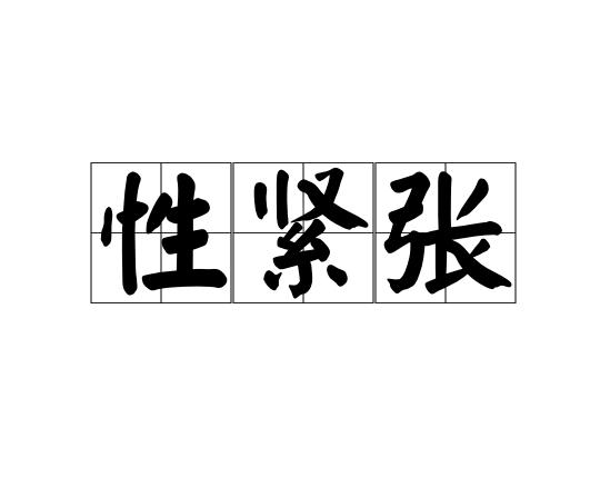 性紧张