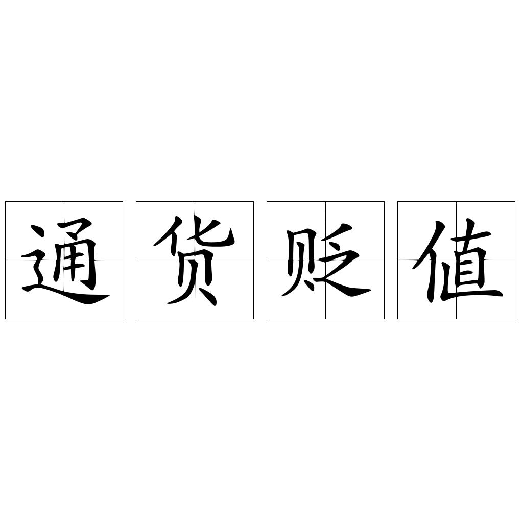 通货贬值