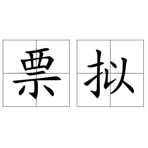 票拟