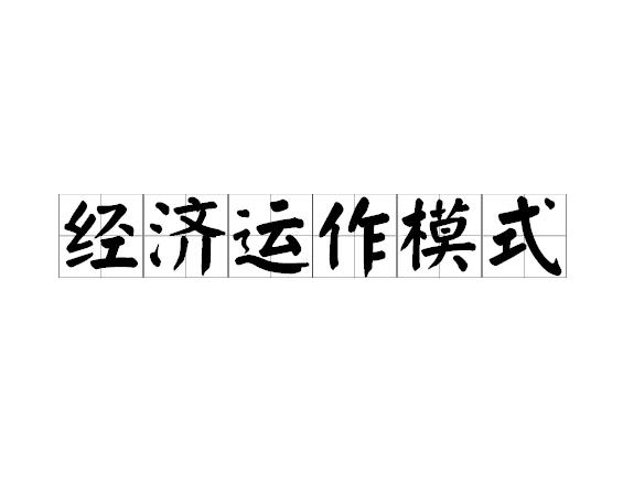 经济运作模式