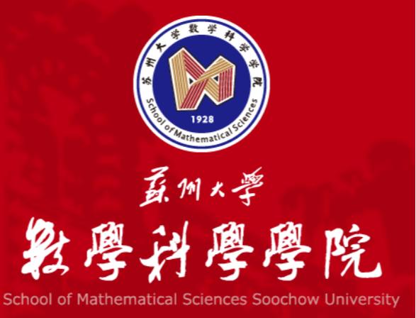 苏州大学数学科学学院