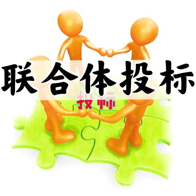 联合体投标