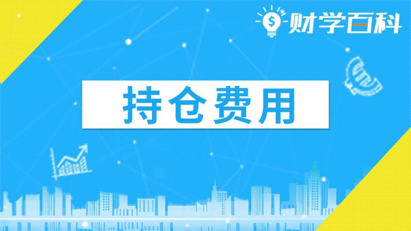 持仓费用
