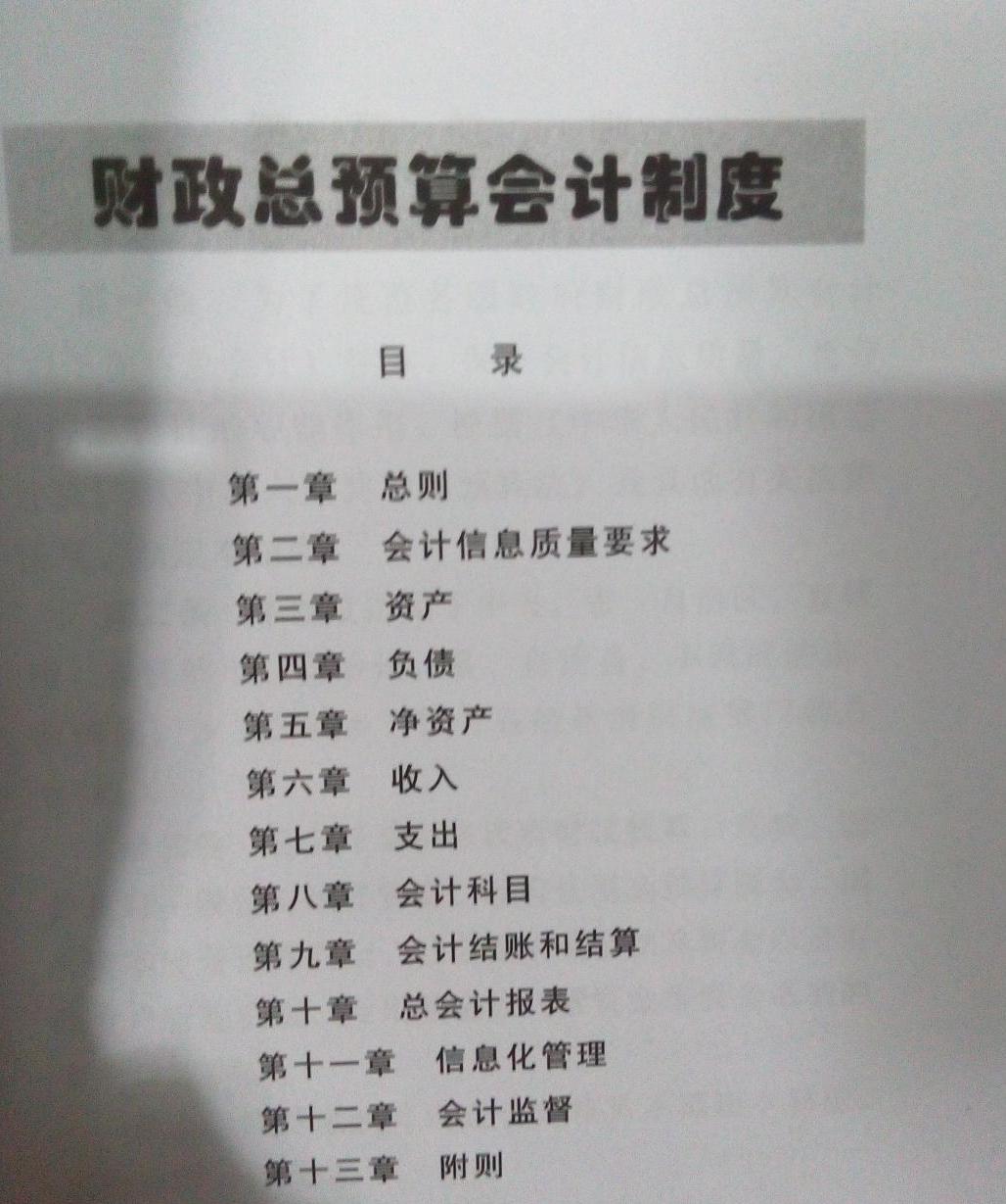 财政总预算会计制度