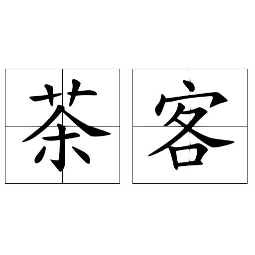 茶客