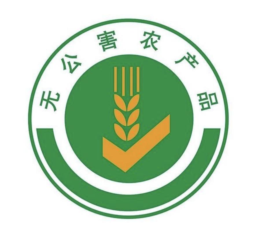 无公害农产品认证