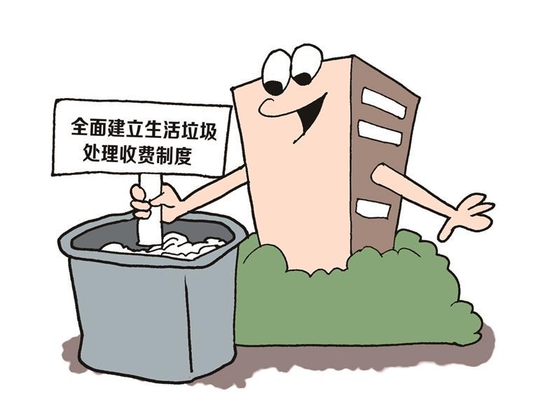 生活垃圾处理费