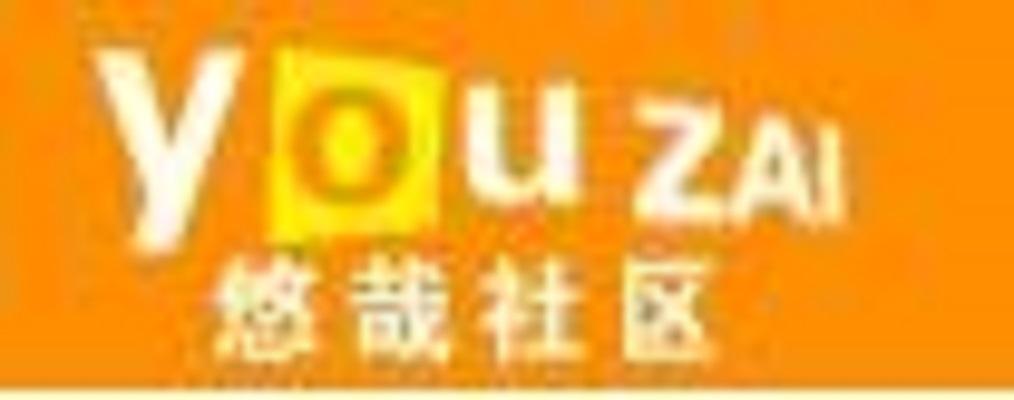 悠哉社区