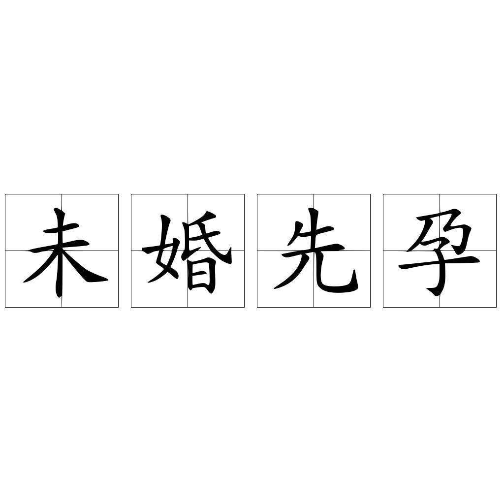 未婚先孕