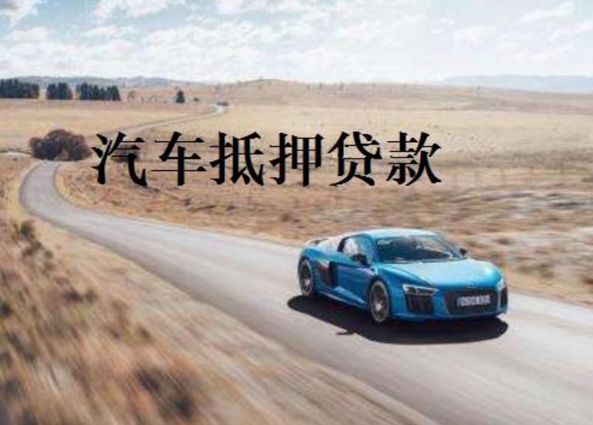汽车抵押贷款