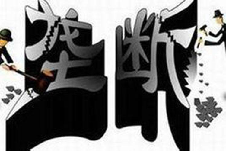 垄断市场经济