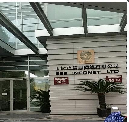 上证所信息网络有限公司