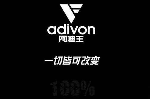 阿迪王