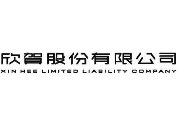 欣贺股份有限公司