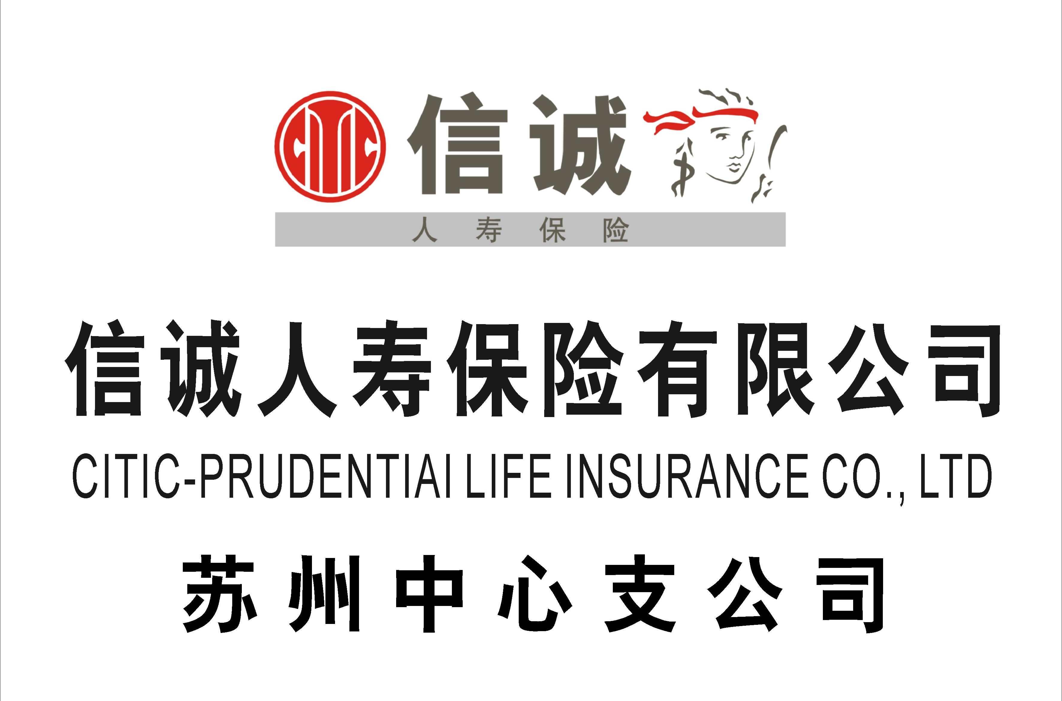 信诚人寿保险有限公司