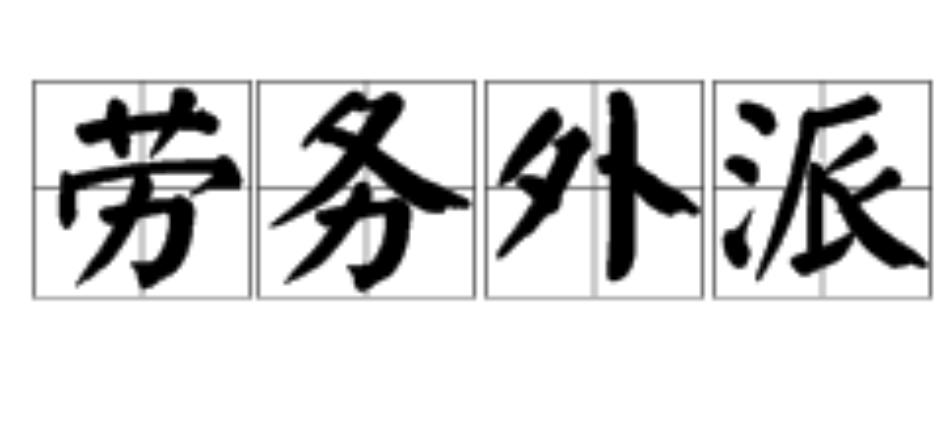 劳务外派