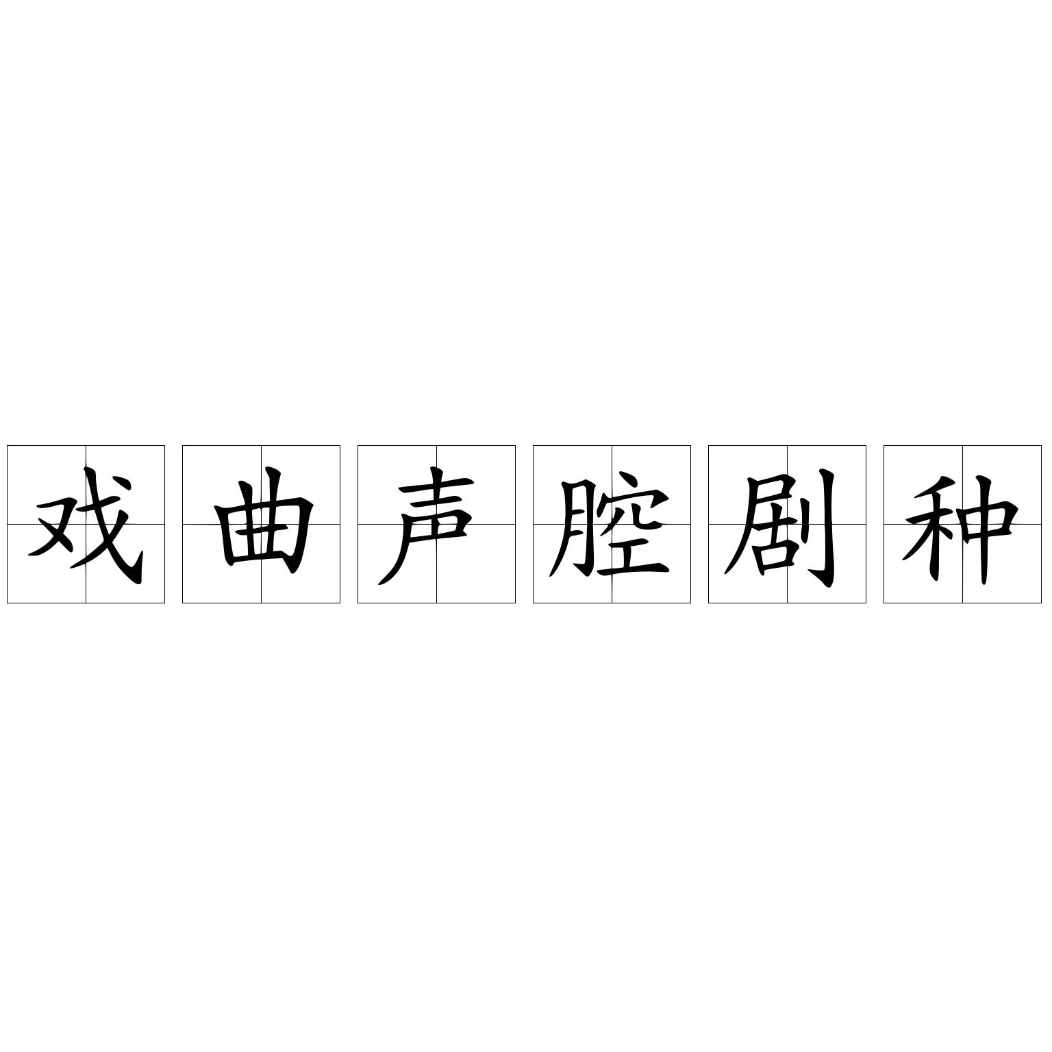 戏曲声腔剧种
