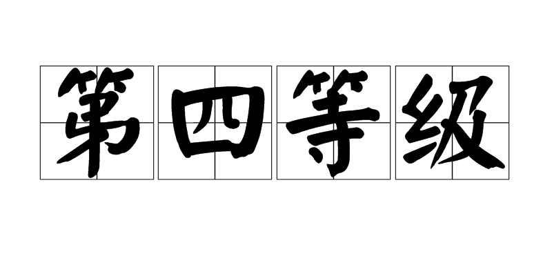 第四等级