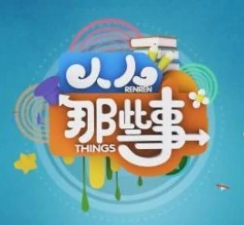 人人那些事
