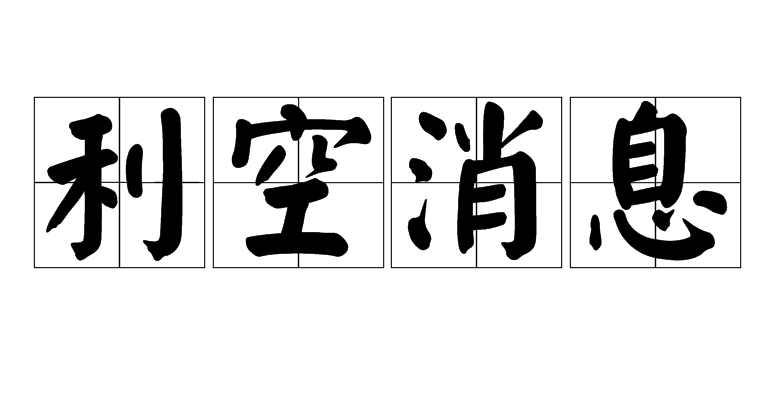 利空消息