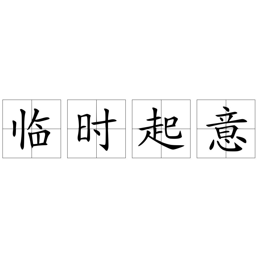 临时起意