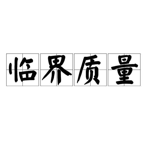 临界质量
